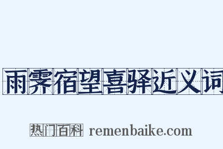 雨霁宿望喜驿近义词是什么意思的图片